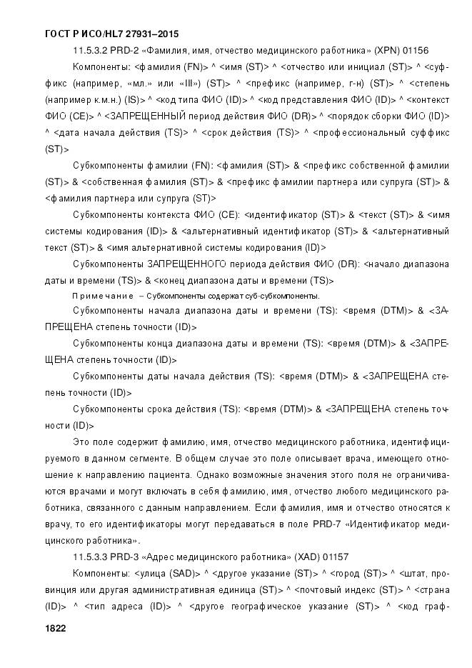ГОСТ Р ИСО/HL 7 27931-2015, страница 1829